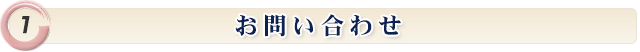 お問い合わせ *