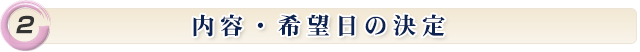 内容・希望日の決定 *