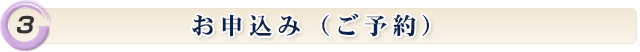 お申込み(ご予約) *