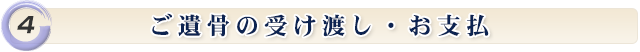 ご遺骨の受け渡し・お支払 *