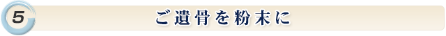 ご遺骨を粉末に *