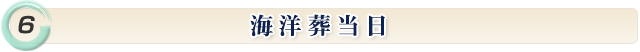 海洋葬当日 *