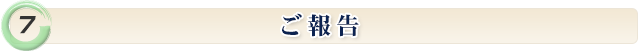 ご報告 *