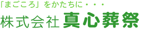 大和市葬儀の株式会社真心葬祭