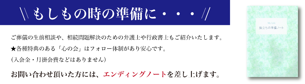 エンディングノート もしもの時の準備に、ご葬儀の生前相談や、相続問題解決のための弁護士や行政書士もご紹介いたします。