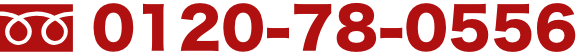 0120-78-0556 0120-78-0556