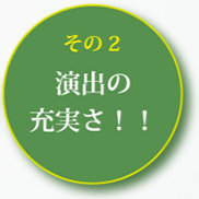 真心葬祭が選ばれる理由2「ステージング（演出）の充実さ！」