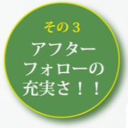 真心葬祭が選ばれる理由3「葬儀後のアフターフォローの充実さ！」