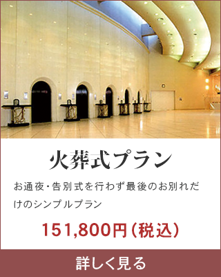 火葬式プラン