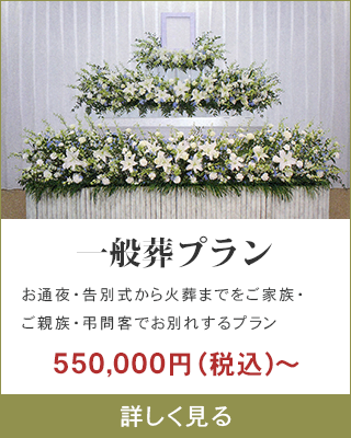 一般葬プラン