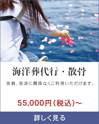 海洋葬・散骨