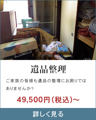 遺品整理