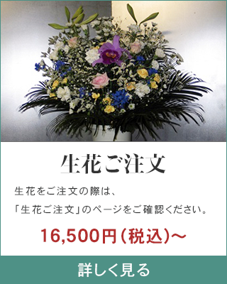生花ご注文
