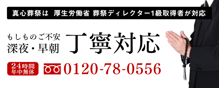 banner 私たち真心葬祭は「送る方・送られる方」の想いを第一に考え皆様方の不安を安心に変えるお手伝いを心掛けております。