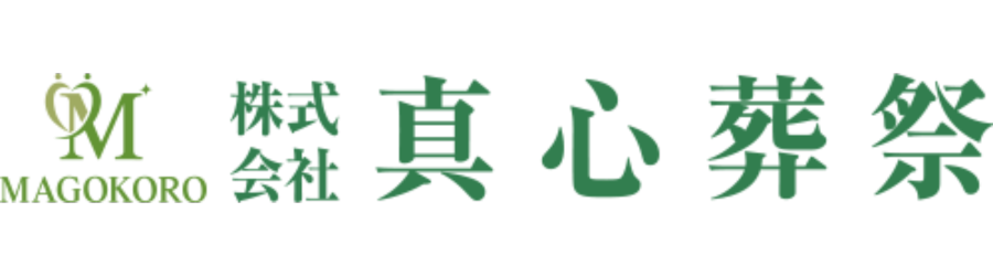 株式会社真心葬祭のロゴ