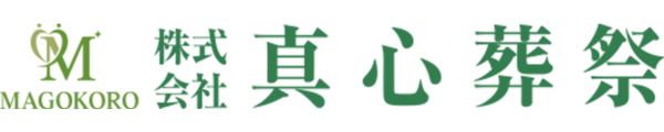 真心葬祭
