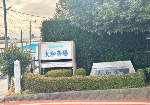 大和斎場入り口にある斎場名の看板
