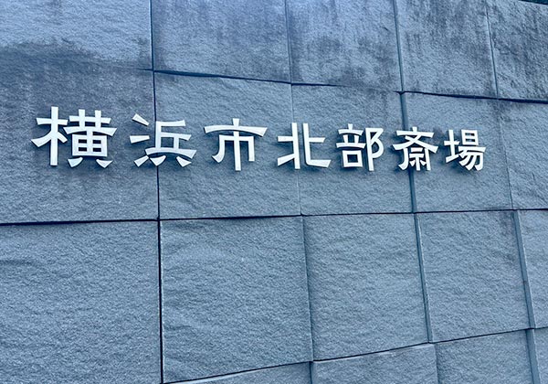 横浜市北部斎場の入り口